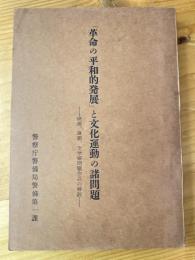 「革命の平和的発展」と文化運動の諸問題 : 映画,演劇,文学等問題作品の解説