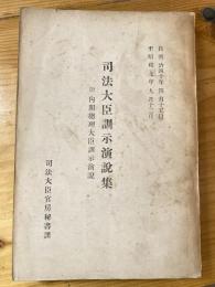 司法大臣訓示演説集　附 内閣総理大臣訓示演説　自明治40年4月15日 至昭和7年9月12日