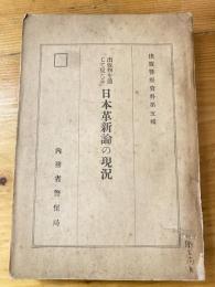 出版物を通じて見たる日本革新論の現況