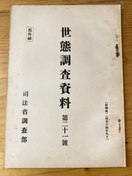 世態調査資料　青聲社　古本、中古本、古書籍の通販は「日本の古本屋」　日本の古本屋