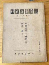 世態調査資料　第41號　札幌寒地農業と屯田兵制度に就て