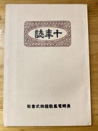 長崎電気軌道　十年誌　復刻