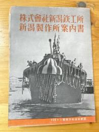 株式会社新潟鉄工所　新潟製作所案内所