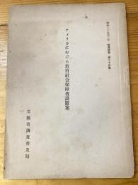 アメリカにおける教育社会保障省設置案