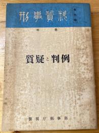 特集・質疑と判例　刑事資料