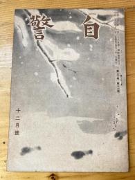 自警　第30巻第12号