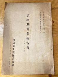 理研重工業　第10期営業報告書（附　株主名簿）　自昭和13年9月1日　至昭和14年2月28日