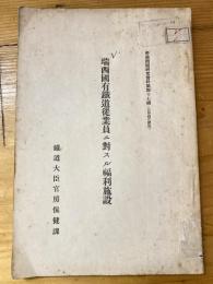 瑞西国有鐵道従業員ニ對スル福利施設