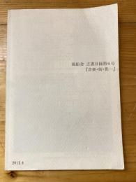 風船舎 古書目録第6号　「音楽・街・影…」