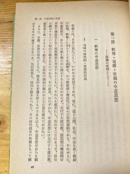 仏法中道論(創価学会教学部 編) / 古本、中古本、古書籍の通販は「日本