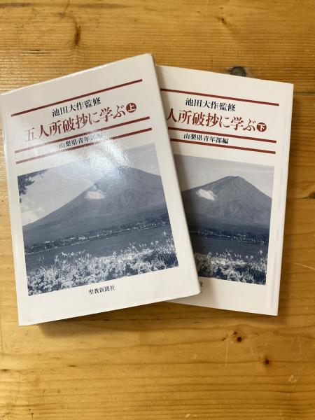 池田大作全集 90巻～ 5冊 池田大作全集 不揃い 40冊セット 随筆／池田