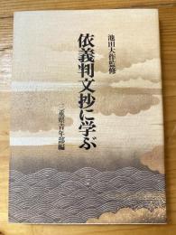 依義判文抄に学ぶ