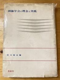 創価学会の理念と実践