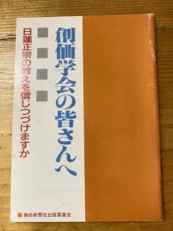 創価学会の皆さんへ　日蓮正宗の教えを信じつづけますか