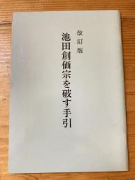 改訂版　池田創価宗を破す手引