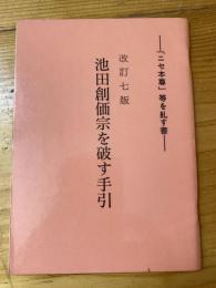 池田創価宗を破す手引き　改訂7版　「ニセ本尊」等を糺す書