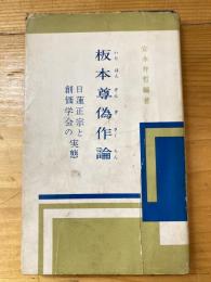 板本尊偽作論　日蓮正宗と創価学会の実態