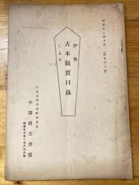 伊勢　古本販売目録たより　昭和11年10月　第58号