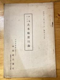 伊勢　古本販売目録たより　昭和11年8月　第57号