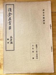 書肆文淵閣　浅倉屋書目　目録　昭和13年3月
