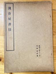 書肆文淵閣　浅倉屋書目　目録　昭和7年12月