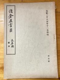 書肆文淵閣　浅倉屋書目　目録　昭和15年12月