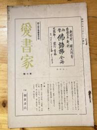 神戸朝倉書店　愛書家　新入庫古書販売目録　昭和6年3月13日