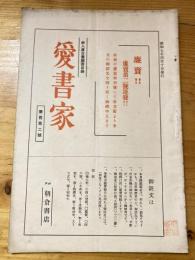神戸朝倉書店　愛書家　新入庫古書販売目録　昭和7年4月10日