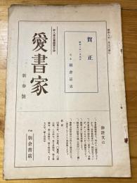 神戸朝倉書店　愛書家　新入庫古書販売目録　昭和8年1月元旦