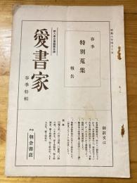 神戸朝倉書店　愛書家　新入庫古書販売目録　昭和8年4月10日