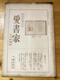 神戸朝倉書店　愛書家　新入庫古書販売目録　昭和9年5月1日