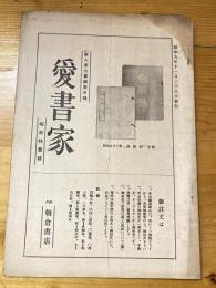 神戸朝倉書店　愛書家　新入庫古書販売目録　昭和9年11月28日