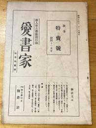 神戸朝倉書店　愛書家　新入庫古書販売目録　昭和10年11月1日