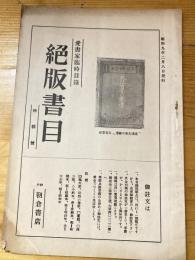 神戸朝倉書店　愛書家臨時目録　絶版目録　昭和9年2月8日