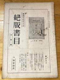 神戸朝倉書店　愛書家臨時目録　絶版目録　昭和9年3月28日