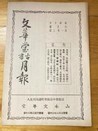 京都山本文華堂　古書月報　昭和10年6月号