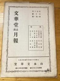 京都山本文華堂　古書月報　昭和10年4月号