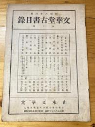 京都山本文華堂　古書目録　昭和6年4月号