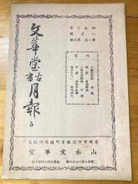 京都山本文華堂　古書月報　昭和10年8月号