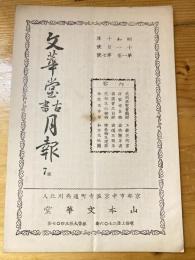 京都山本文華堂　古書月報　昭和10年11月号