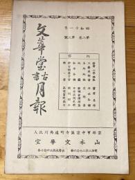 京都山本文華堂　古書月報　昭和11年第2巻第3号