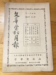 京都山本文華堂　古書月報　昭和11年第2巻第5号