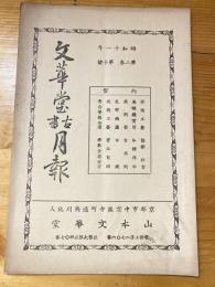 京都山本文華堂　古書月報　昭和11年第2巻第10号