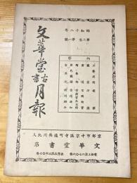 京都山本文華堂　古書月報　昭和12年第3巻第1号