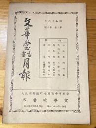京都山本文華堂　古書月報　昭和12年第3巻第3号