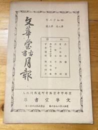 京都山本文華堂　古書月報　昭和12年第3巻第5号