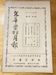 京都山本文華堂　古書月報　昭和12年第3巻第7号