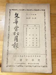 京都山本文華堂　古書月報　昭和12年第3巻第9号