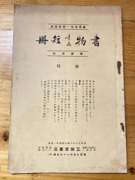 三餘堂書店　書物書画短冊　販売目録　創刊号