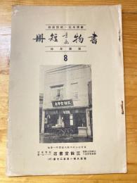 三餘堂書店　書物書画短冊　販売目録　8号